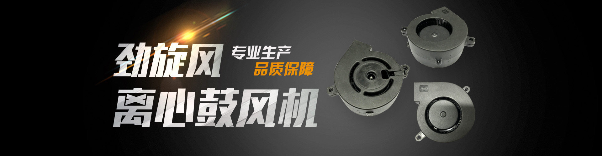 散熱風(fēng)扇banner